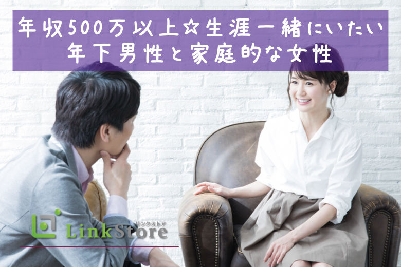 年収500万以上☆生涯一緒にいたい年下男性と家庭的な女性